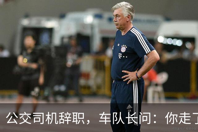 公交司机辞职，车队长问：你走了这条线谁跑？司机：那是你的事