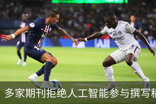 多家期刊拒绝人工智能参与撰写稿件，润色也不行