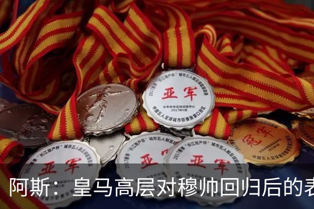 阿斯：皇马高层对穆帅回归后的表现失望，德尚或成其继任者